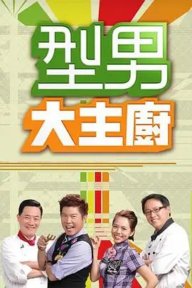 厨房风暴季 美食综艺推荐
